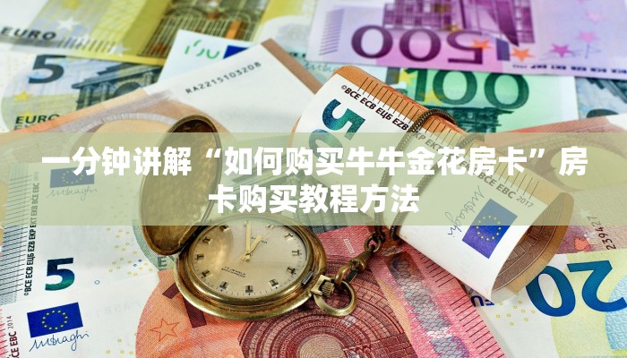 一分钟了解“微信炸金花房间链接怎么创建”详细获取房卡方式