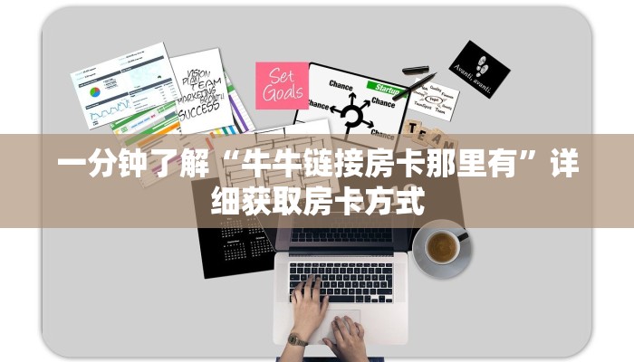 一分钟了解“牛牛链接房卡那里有”详细获取房卡方式