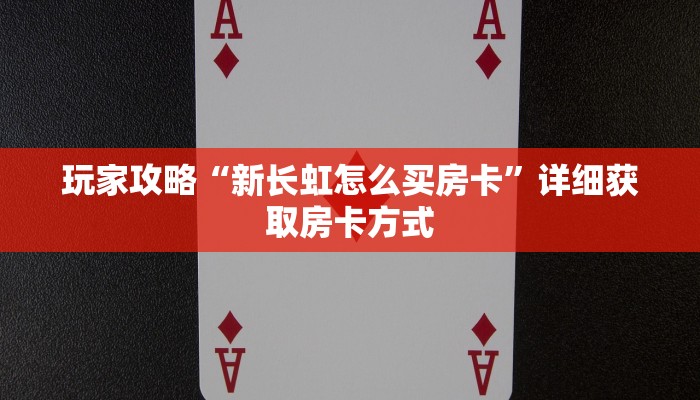 玩家攻略“微信金花链接有房卡”详细获取房卡方式