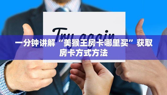 一分钟了解“微信拼三张链接怎么充值”房卡购买教程方法