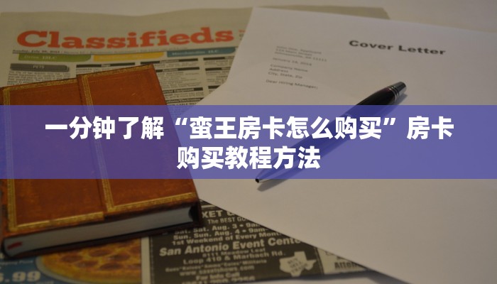 一分钟了解“蛮王房卡怎么购买”房卡购买教程方法
