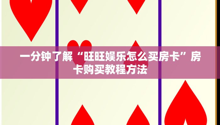 一分钟了解“旺旺娱乐怎么买房卡”房卡购买教程方法