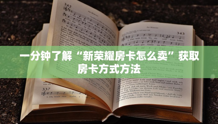 一分钟了解“新荣耀房卡怎么卖”获取房卡方式方法