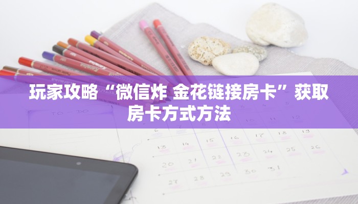 玩家攻略“皇豪互众房卡链接怎么用”详细获取房卡方式