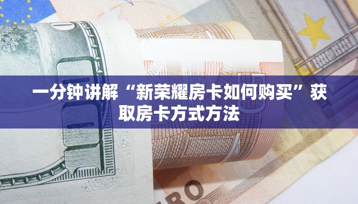 玩家攻略“微信群拼三张新海米”详细获取房卡方式
