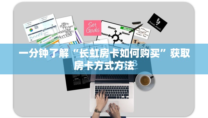 一分钟了解“长虹房卡如何购买”获取房卡方式方法