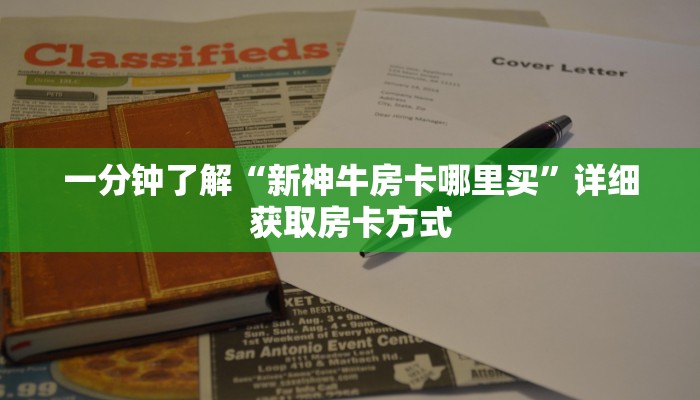 一分钟了解“新神牛房卡哪里买”详细获取房卡方式