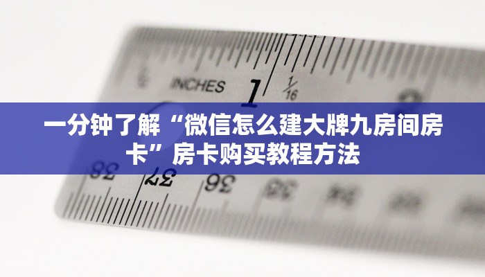 一分钟了解“微信怎么建大牌九房间房卡”房卡购买教程方法
