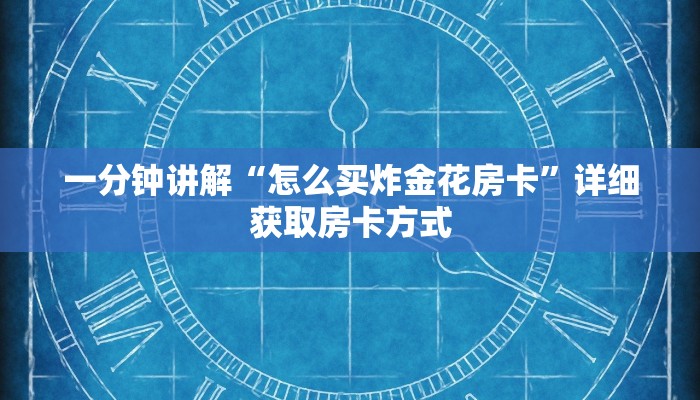 一分钟了解“神牛大厅房间怎么充值”房卡购买教程方法
