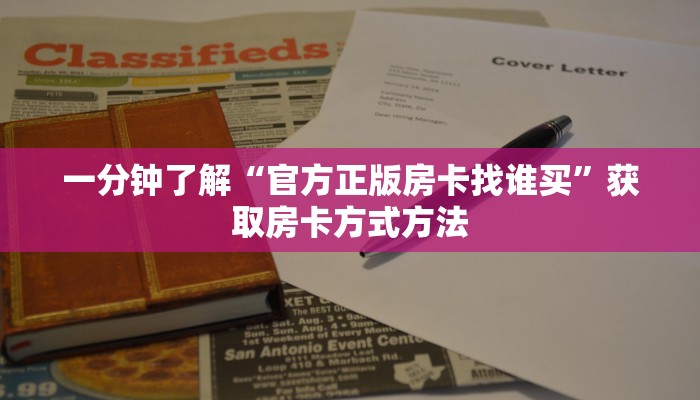 一分钟了解“官方正版房卡找谁买”获取房卡方式方法