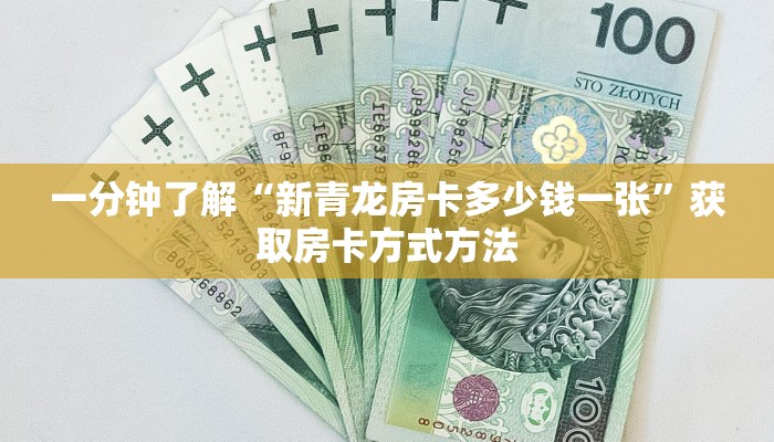 一分钟了解“新青龙房卡多少钱一张”获取房卡方式方法