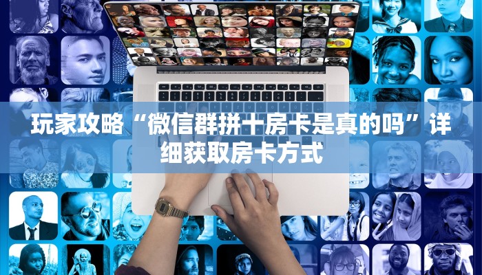 玩家攻略“微信群拼十房卡是真的吗”详细获取房卡方式