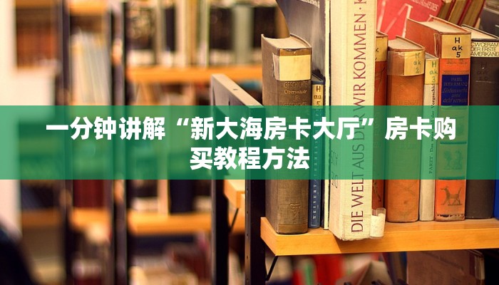 一分钟讲解“新大海房卡大厅”房卡购买教程方法