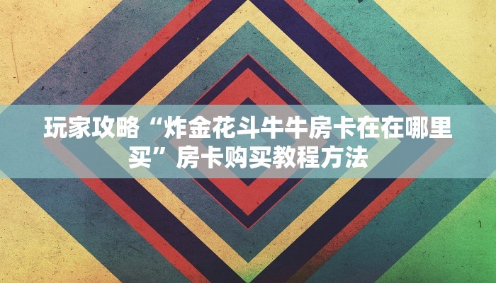 一分钟讲解“拼三张房卡怎么弄”房卡购买教程方法