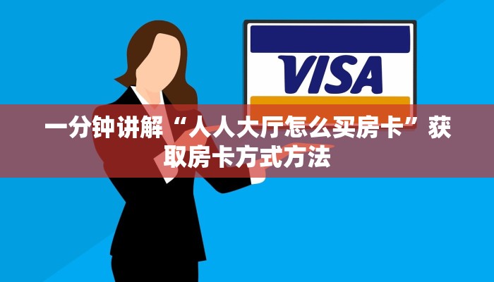 一分钟讲解“人人大厅怎么买房卡”获取房卡方式方法