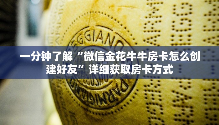 一分钟讲解“新九哥大厅怎么充”详细获取房卡方式