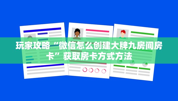 玩家攻略“微信怎么创建大牌九房间房卡”获取房卡方式方法
