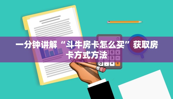 一分钟讲解“斗牛房卡怎么买”获取房卡方式方法
