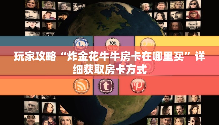 玩家攻略“炸金花牛牛房卡在哪里买”详细获取房卡方式
