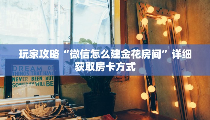 一分钟了解“微信拼三张房卡链接”详细获取房卡方式