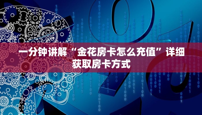 一分钟讲解“金花房卡怎么充值”详细获取房卡方式