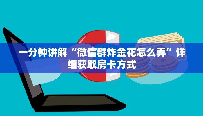 一分钟讲解“微信群炸金花怎么弄”详细获取房卡方式