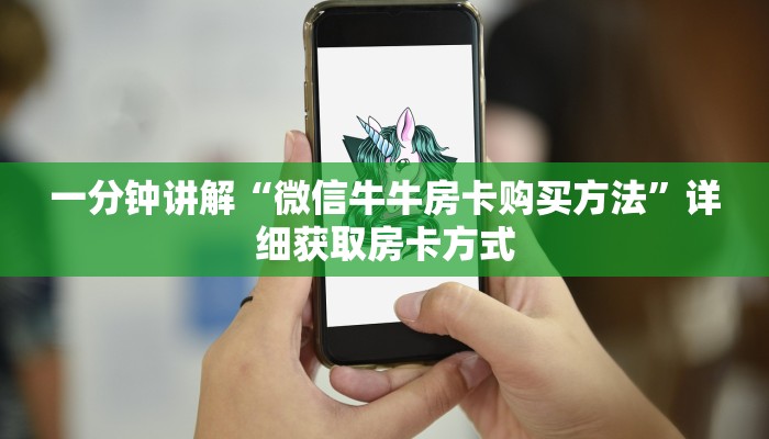 一分钟讲解“微信牛牛房卡购买方法”详细获取房卡方式 一分钟讲解“微信牛牛房卡购买方法”详细获取房卡方式