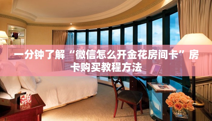 一分钟了解“微信怎么开金花房间卡”房卡购买教程方法