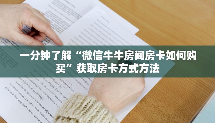 一分钟了解“微信牛牛房间房卡如何购买”获取房卡方式方法