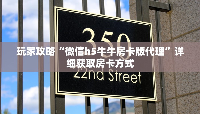 玩家攻略“微信h5牛牛房卡版代理”详细获取房卡方式