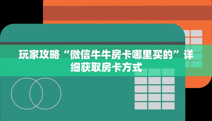 一分钟讲解“樱花之盛大厅怎么买房卡”获取房卡方式方法