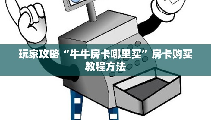 玩家攻略“牛牛房卡哪里买”房卡购买教程方法