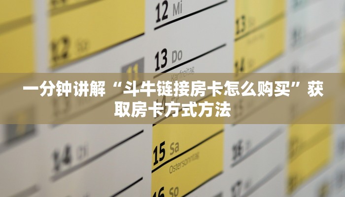 一分钟讲解“斗牛链接房卡怎么购买”获取房卡方式方法