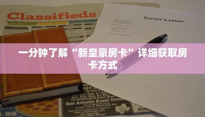 一分钟了解“新皇豪房卡”详细获取房卡方式