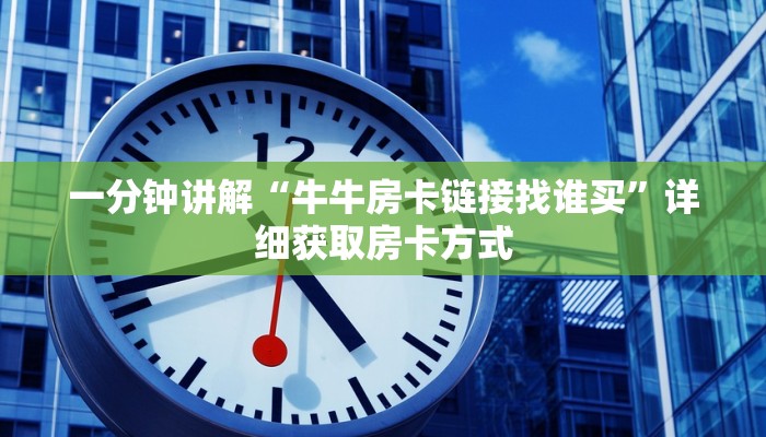 一分钟讲解“牛牛房卡链接找谁买”详细获取房卡方式