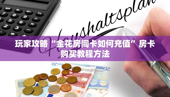 玩家攻略“微信链接炸金花的房卡怎么开”房卡购买教程方法