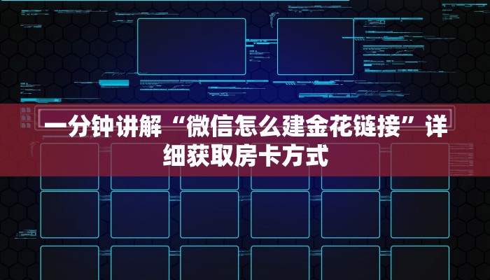 一分钟讲解“如何购买炸金花游戏链接”房卡购买教程方法