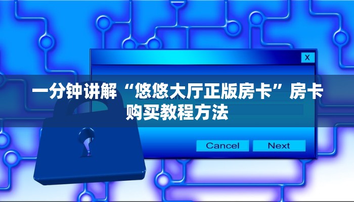 一分钟讲解“悠悠大厅正版房卡”房卡购买教程方法