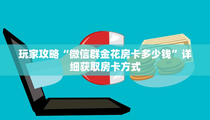 一分钟了解“微信牛牛金花群”获取房卡方式方法 一分钟了解“微信牛牛金花群”获取房卡方式方法