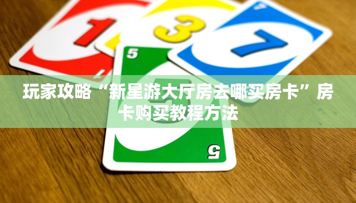 一分钟讲解“微信牛牛房间房卡充值购买”获取房卡方式方法