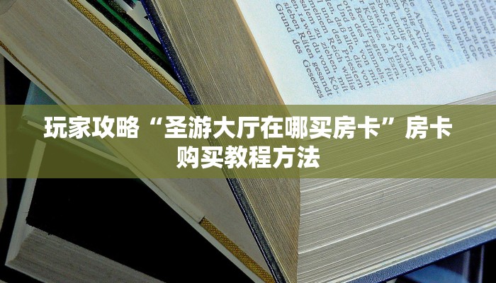 一分钟了解“新海狮房卡如何购买”详细获取房卡方式