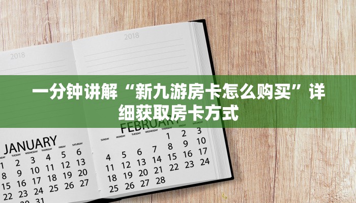 一分钟讲解“新九游房卡怎么购买”详细获取房卡方式