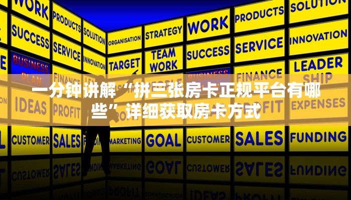 一分钟讲解“拼三张房卡正规平台有哪些”详细获取房卡方式 一分钟讲解“拼三张房卡正规平台有哪些”详细获取房卡方式