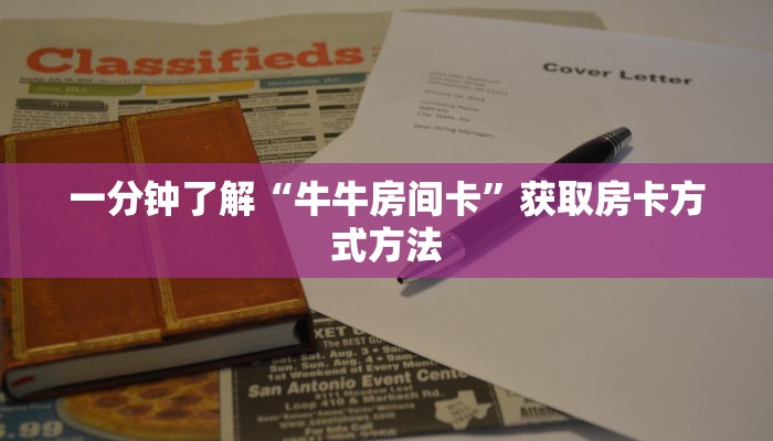 一分钟了解“牛牛房间卡”获取房卡方式方法