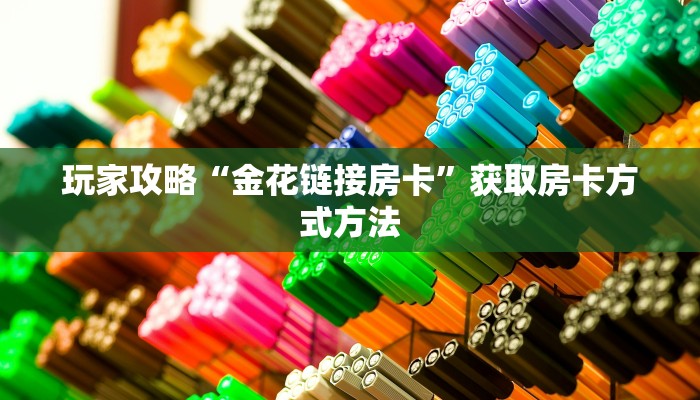 玩家攻略“金花链接房卡”获取房卡方式方法