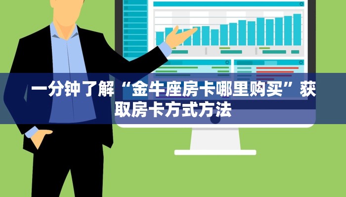 一分钟了解“金牛座房卡哪里购买”获取房卡方式方法