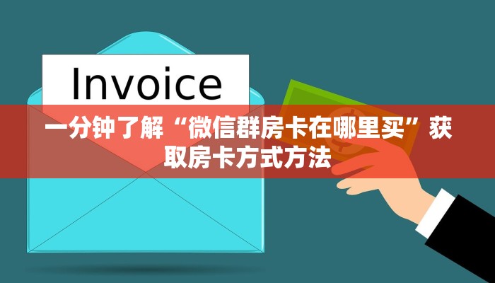 一分钟了解“微信群房卡在哪里买”获取房卡方式方法