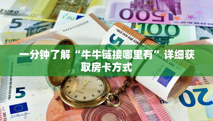 一分钟了解“牛牛链接哪里有”详细获取房卡方式