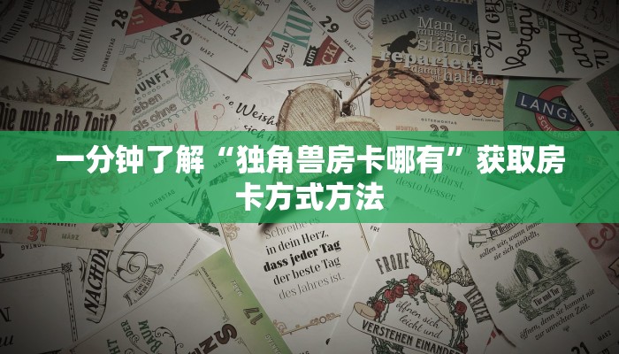 一分钟了解“独角兽房卡哪有”获取房卡方式方法