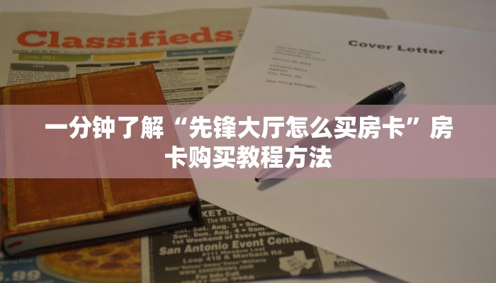 一分钟讲解“天酷大厅怎么买房卡方法”获取房卡方式方法